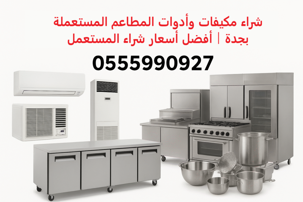 شراء مكيفات وادوات المطاعم جدة