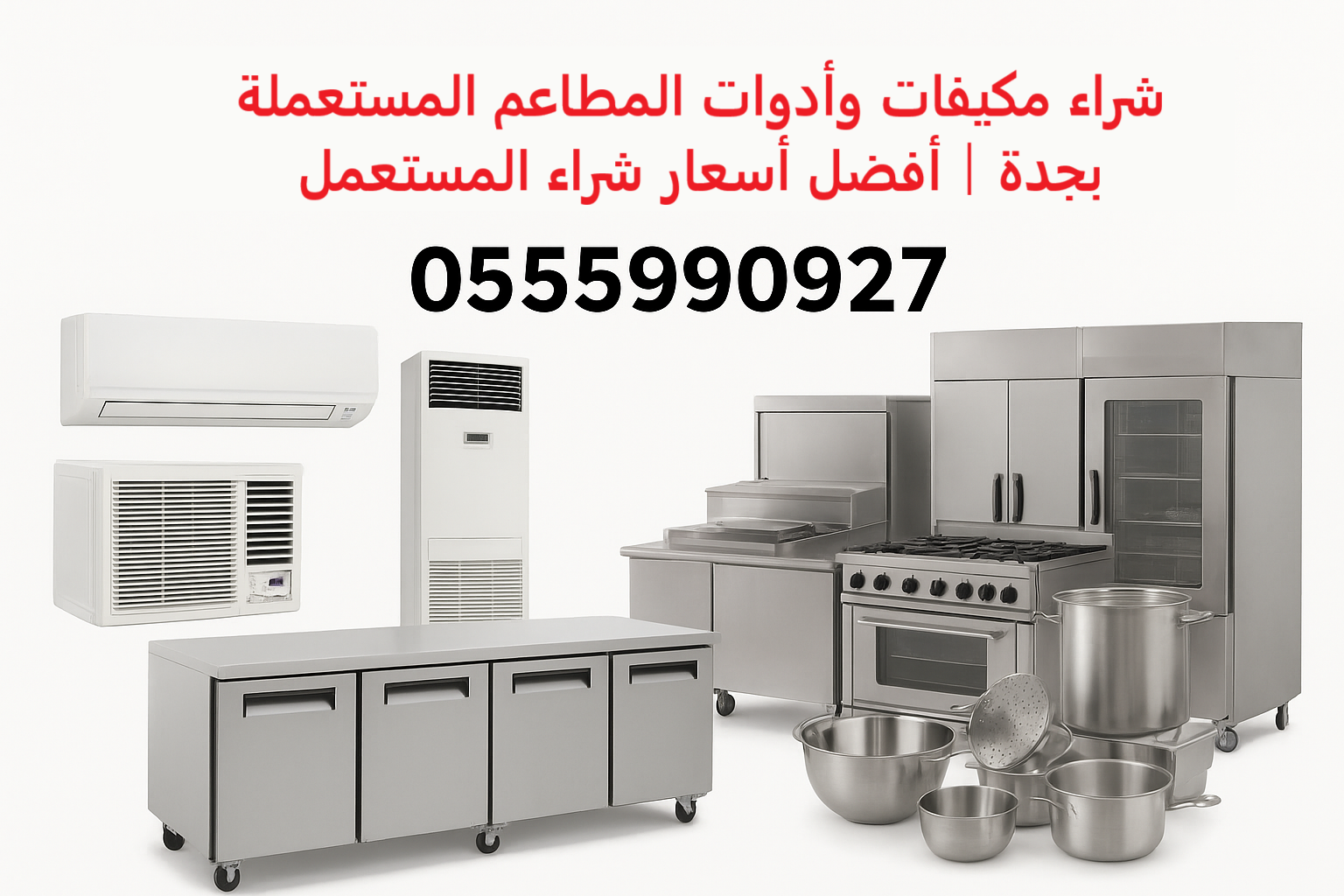 صورة شراء مكيفات وأدوات المطاعم المستعملة بجدة | أفضل أسعار شراء المستعمل